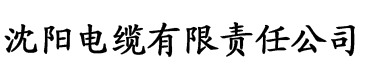 中文字幕大看蕉在线观看电缆厂logo